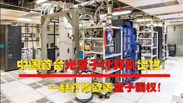 中國首臺(tái)光量子計(jì)算機(jī)問世 打破歐美技術(shù)壟斷，引領(lǐng)全球量子計(jì)算新時(shí)代